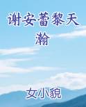 谢安蕾黎天瀚