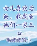 女儿喜欢后爸，我成全他们一家三口