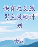 快穿之反派男主救赎计划