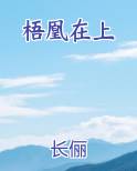 梧凰在上