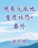 绝美反派他重度社恐+番外