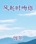 风起时吻你尧树笔趣阁