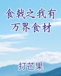 食戟之我有万界食材