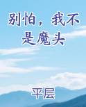 别怕,我不是魔头小说