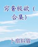 穷奢极欲是什么意思?
