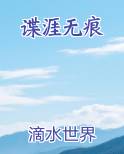 谍涯无痕