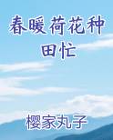 春暖荷花种田忙