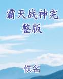 霸天战皇百科