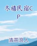 冬禧民宿长佩