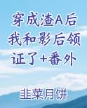 穿成渣A后我和影后领证了+番外