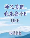 师兄莫慌，我先叠个BUFF