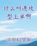 什么叫进攻型上单啊