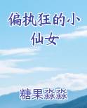 偏执狂的小仙女