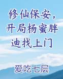 修仙保安，开局杨蜜胖迪找上门