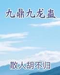 九鼎九龙蛊
