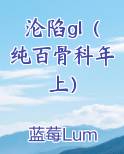 沦陷gl（纯百骨科年上）