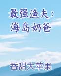最强渔夫：海岛奶爸
