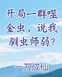 开局一群噬金虫，说我驯虫师弱？