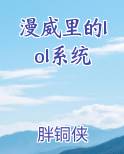 漫威里的lol系统