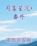 月落星沉+番外小说排行榜