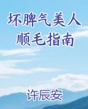坏脾气美人顺毛指南