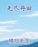 无尽丹田无弹窗免费阅读
