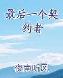 最后一个契约者太监了吗