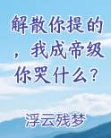 解散你提的，我成帝级你哭什么？