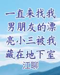 我和男友的小三在一起了
