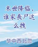 末世降临，谁家丧尸这么拽