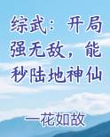 综武：开局强无敌，能秒陆地神仙