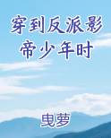 穿到反派影帝少年时