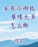 家有冷御狐，孽缘太多怎么断