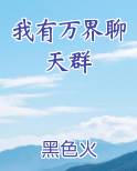 我有万界聊天群