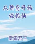 从聊斋开始做狐仙最新