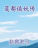 莫都镇妖传在线阅读
