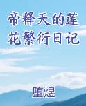 帝释天是什么品种的莲花