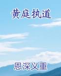 黄庭执道