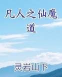 凡人之仙魔道