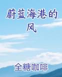 蔚蓝海港的风