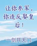 让你参军，你造反娶皇后！