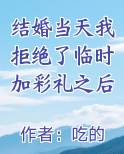 结婚当天我拒绝了临时加彩礼之后