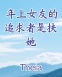 年上女友的追求者是扶她