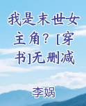 我是末世女主角?小说
