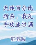 天赋百分比斩杀，我反手攻速拉满
