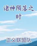 诸神陨落之时