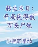 转生末日：开局获得数万丧尸娘