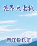 诡界大老板