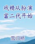 戏精来袭