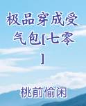 穿成极品受他爸免费阅读全文